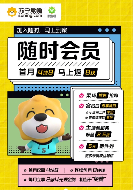 苏宁推出轻会员：每月8元