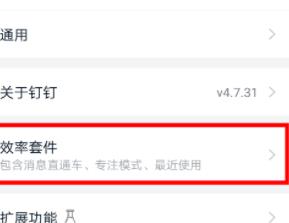 钉钉开通消息直通车的操作方法