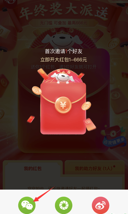 京东开门红红包分享到微信方法步骤