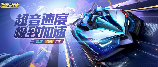 跑跑卡丁车手游超越音速速度为王实测体验解析