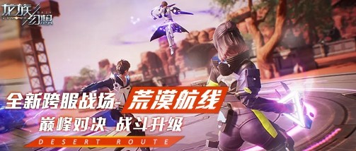 龙族幻想荒漠航线玩法与积分获取攻略