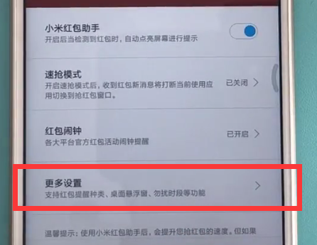 红米s2设置红包助手的方法步骤