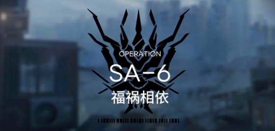 明日方舟SA-6福祸相依三星过关攻略