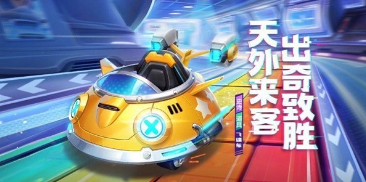 跑跑卡丁车手游道具车飞碟车技能效果一览