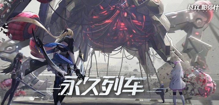战双帕弥什永久列车版本测试服登录详解