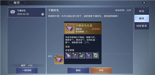 天涯明月刀手游下载好礼礼盒获取与奖励一览