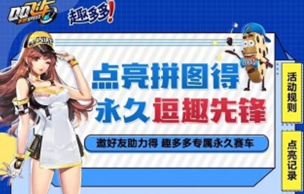 qq飞车手游点亮拼图得永久逗趣先锋攻略