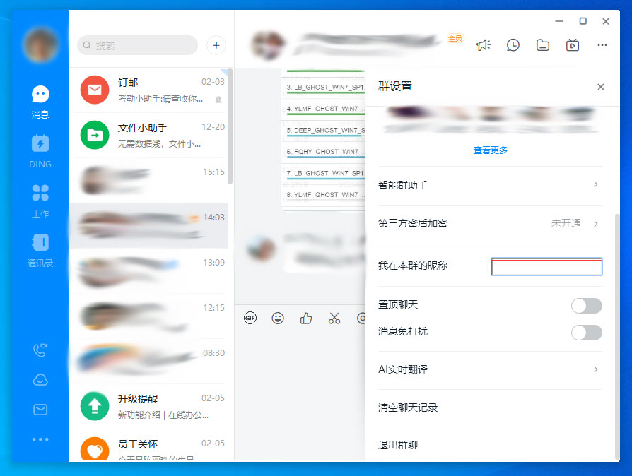 钉钉电脑版群昵称设置步骤
