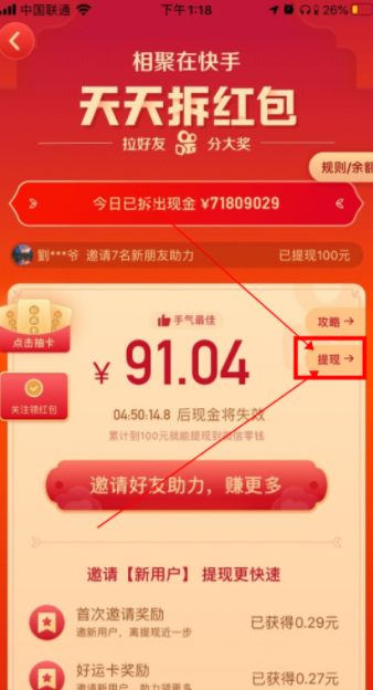 快手天天拆红包活动提现的方法步骤