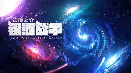 云顶之弈10.6太空海盗未来战士操作说明