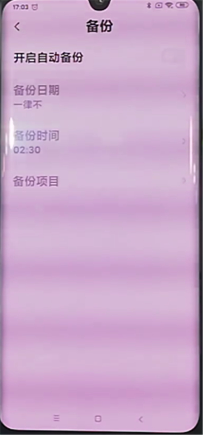 小米cc9pro中开启自动备份的操作步骤