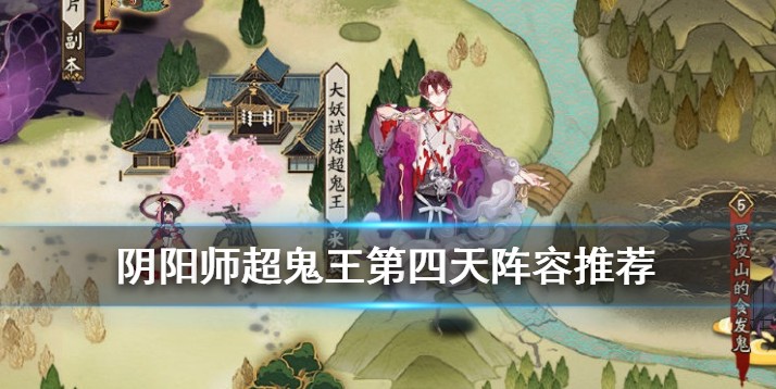 阴阳师超鬼王征伐第四天高分攻略