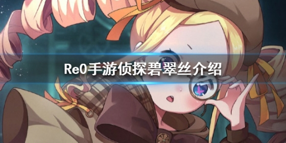 从零开始碧翠丝探案中属性一览