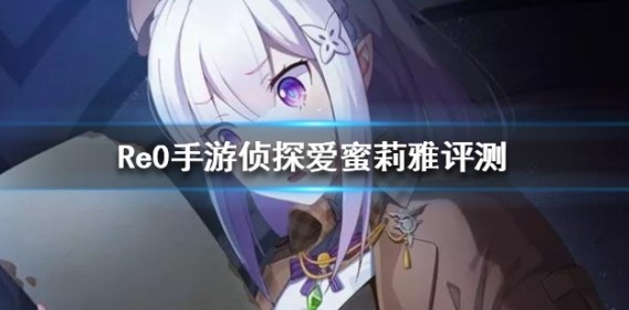 从零开始侦探爱蜜莉雅实用性详解