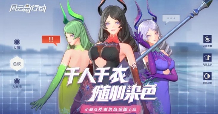 风云岛行动染色剂获取与时装染色玩法攻略