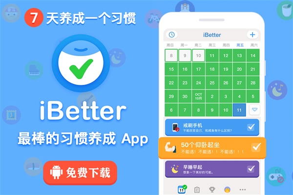 《iBetter·人生养成计划》安卓版来了：轻松养成好习惯