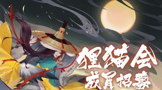 阴阳师狸猫会加入与成员福利详解
