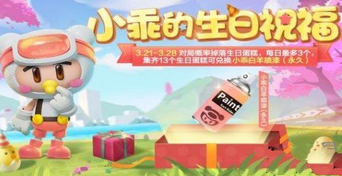 跑跑卡丁车手游小乖生日祝福活动玩法攻略