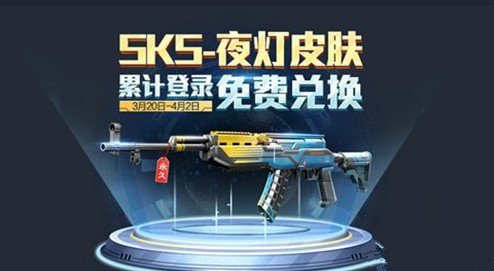 和平精英免费兑换永久sks夜灯皮肤攻略