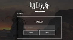 明日方舟断罪者礼包码兑换使用攻略