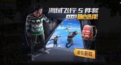 Pubg Mobile海域飞行5件套获取价格解析