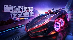 跑跑卡丁车手游夜之君王宾果抽黑骑士花费详解