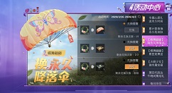 和平精英花环兑换蝶舞翩翩降落伞攻略