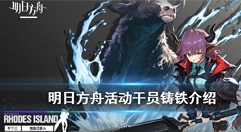 明日方舟铸铁精二材料与快速五星解析