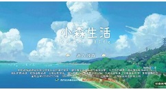 小森生活三测肝帝体力获取与玩法技巧攻略