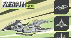 我的起源光影摩托上线时间与获取攻略