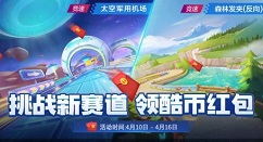跑跑卡丁车手游复活节活动玩法内容一览