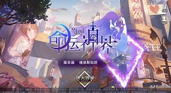 命运神界梦境服务器选择推荐与一区名称解析