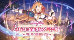 公主连结国服版安装需要预留内存空间详解