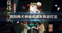阴阳师犬神秘闻阵容打法与爬层攻略