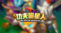 功夫喵星人最新版本4.19活动玩法技巧攻略