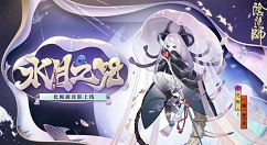 阴阳师化鲸新皮肤水月之咒上线获取详解