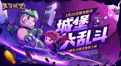 失落城堡手游城堡大乱斗混野队玩法技巧解析