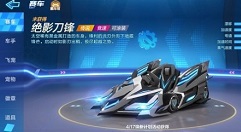 跑跑卡丁车手游绝影刀锋焕新计划快速提车攻略