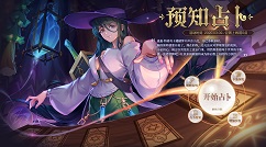 命运神界预知占卜角色卡池选择解析