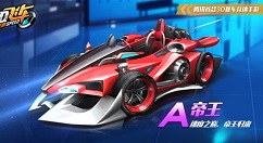 qq飞车手游神秘A车帝王活动兑换攻略