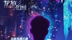 龙族幻想龙族奇遇星企划明星剪影身份一览