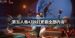 第五人格4月9日更新活动与玩法一览