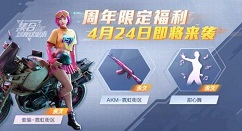 和平精英1st限定霓虹街区系列福利一览