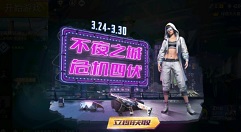 Pubg Mobile装甲忠犬与不夜之城套装攻略