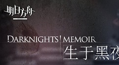 明日方舟新敌人与源石流发生机制详解