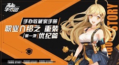 高能手办团手游重装优纪技能效果与玩法攻略