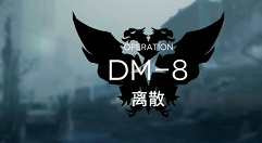 明日方舟生于黑夜DM-8离散过关打法攻略