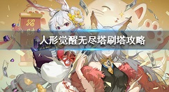 人形觉醒无尽塔快速刷塔阵容与技巧解析