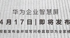 华为企业智慧屏上线！有轮子