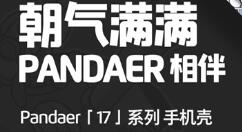 魅族PANDAER 17手机壳来了：贴合横置五环摄像头